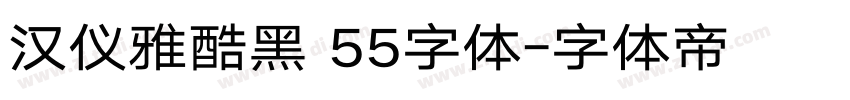 汉仪雅酷黑 55字体字体转换